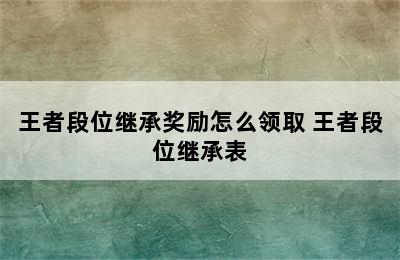 王者段位继承奖励怎么领取 王者段位继承表